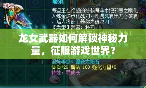 龍女武器如何解鎖神秘力量，征服游戲世界？