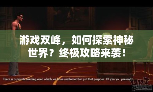 游戲雙峰，如何探索神秘世界？終極攻略來襲！