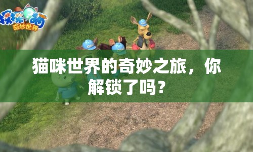 貓咪世界的奇妙之旅，你解鎖了嗎？