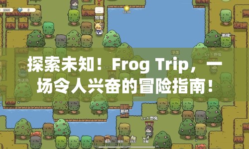 探索未知！Frog Trip，一場令人興奮的冒險指南！