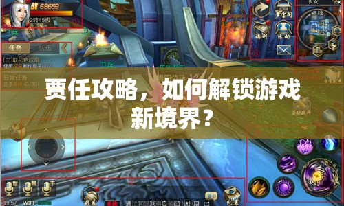 賈任攻略，如何解鎖游戲新境界？