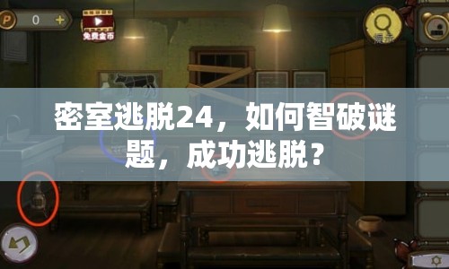 密室逃脫24，如何智破謎題，成功逃脫？