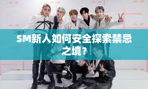 SM新人如何安全探索禁忌之境？