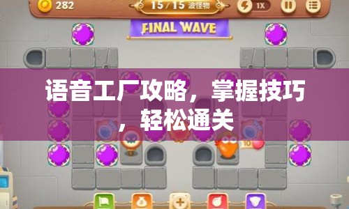 語(yǔ)音工廠攻略，掌握技巧，輕松通關(guān)
