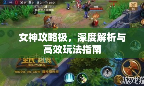 女神攻略極，深度解析與高效玩法指南