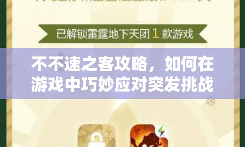 不不速之客攻略，如何在游戲中巧妙應(yīng)對突發(fā)挑戰(zhàn)