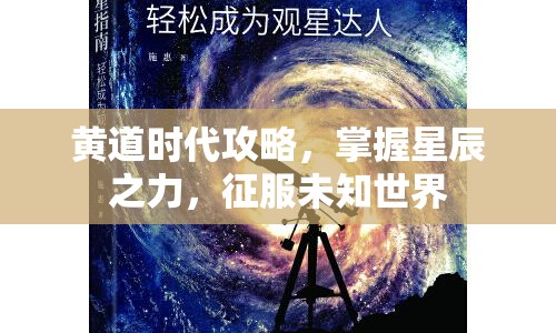 黃道時代攻略，掌握星辰之力，征服未知世界