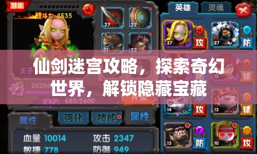 仙劍迷宮攻略，探索奇幻世界，解鎖隱藏寶藏