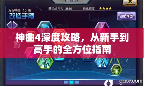 神曲4深度攻略，從新手到高手的全方位指南