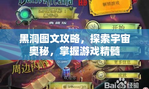 黑洞圖文攻略，探索宇宙奧秘，掌握游戲精髓