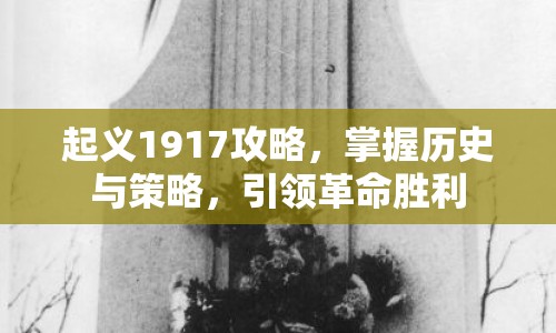 起義1917攻略，掌握歷史與策略，引領(lǐng)革命勝利