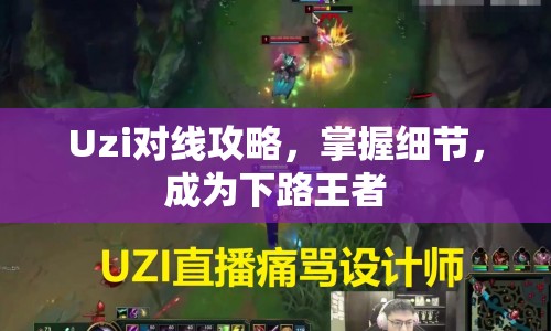 Uzi對(duì)線攻略，掌握細(xì)節(jié)，成為下路王者