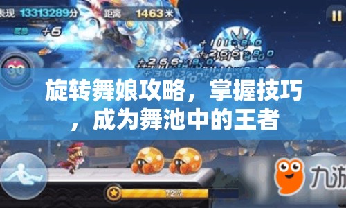 旋轉(zhuǎn)舞娘攻略，掌握技巧，成為舞池中的王者