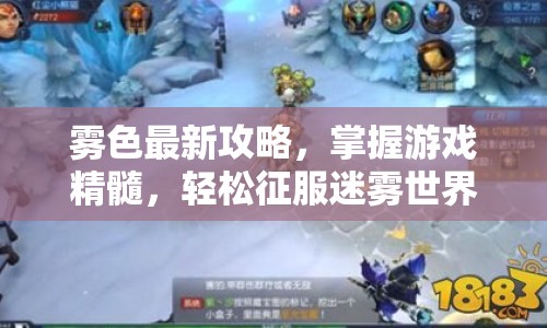 霧色最新攻略，掌握游戲精髓，輕松征服迷霧世界