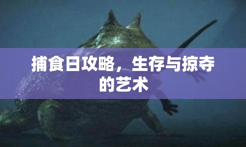 捕食日攻略，生存與掠奪的藝術(shù)