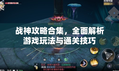 戰(zhàn)神攻略合集，全面解析游戲玩法與通關(guān)技巧