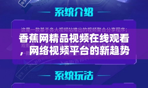香蕉網(wǎng)精品視頻在線觀看，網(wǎng)絡(luò)視頻平臺(tái)的新趨勢(shì)