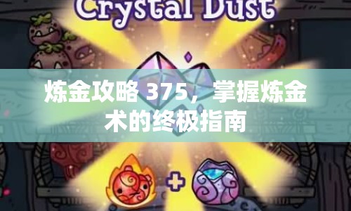 煉金攻略 375，掌握煉金術(shù)的終極指南