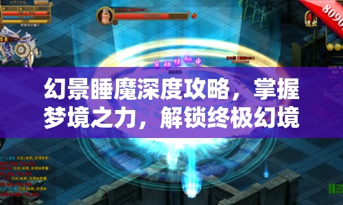 幻景睡魔深度攻略，掌握夢境之力，解鎖終極幻境