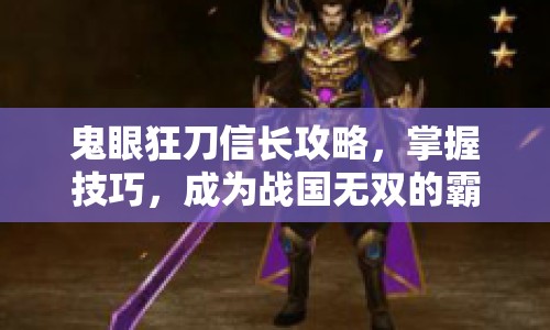 鬼眼狂刀信長(zhǎng)攻略，掌握技巧，成為戰(zhàn)國(guó)無(wú)雙的霸主