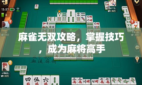 麻雀無雙攻略，掌握技巧，成為麻將高手