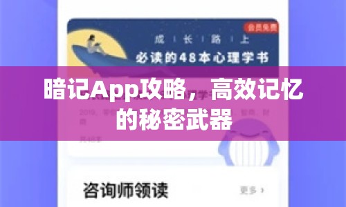 暗記App攻略，高效記憶的秘密武器