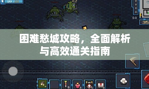 困難愁城攻略，全面解析與高效通關(guān)指南