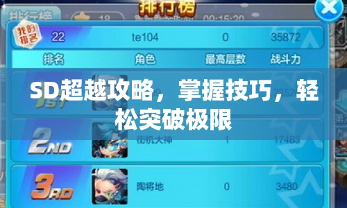 SD超越攻略，掌握技巧，輕松突破極限