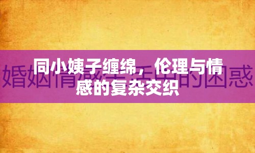 同小姨子纏綿，倫理與情感的復(fù)雜交織