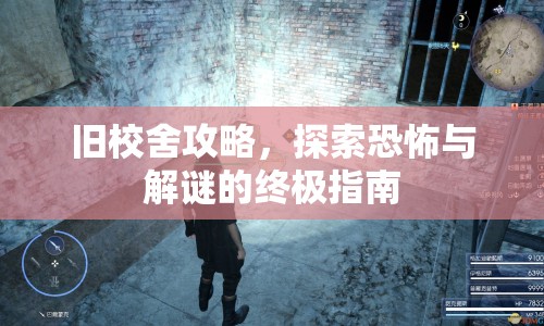 舊校舍攻略，探索恐怖與解謎的終極指南