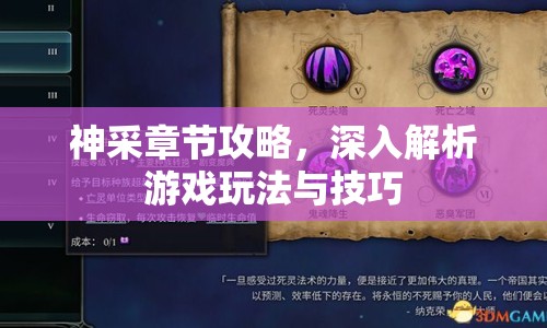 神采章節(jié)攻略，深入解析游戲玩法與技巧