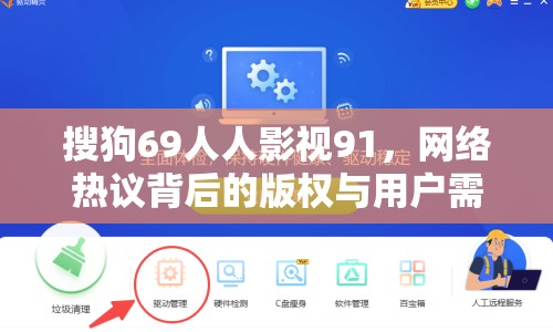 搜狗69人人影視91，網(wǎng)絡熱議背后的版權(quán)與用戶需求