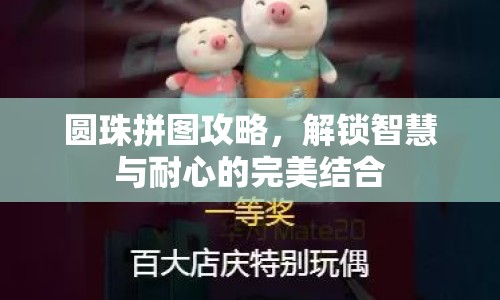 圓珠拼圖攻略，解鎖智慧與耐心的完美結(jié)合
