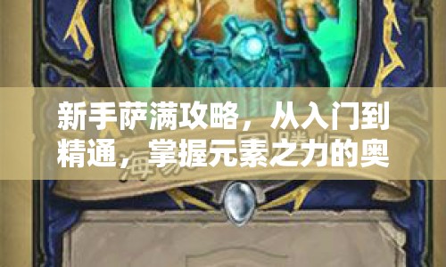新手薩滿攻略，從入門(mén)到精通，掌握元素之力的奧秘
