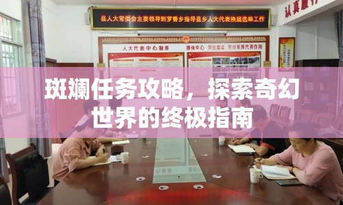 斑斕任務攻略，探索奇幻世界的終極指南