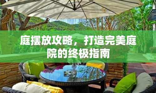 庭擺放攻略，打造完美庭院的終極指南