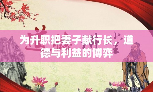 為升職把妻子獻(xiàn)行長，道德與利益的博弈