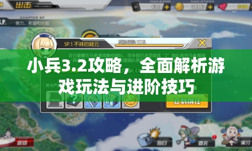 小兵3.2攻略，全面解析游戲玩法與進(jìn)階技巧
