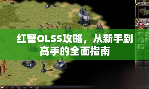 紅警OLSS攻略，從新手到高手的全面指南