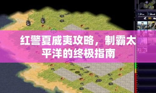 紅警夏威夷攻略，制霸太平洋的終極指南
