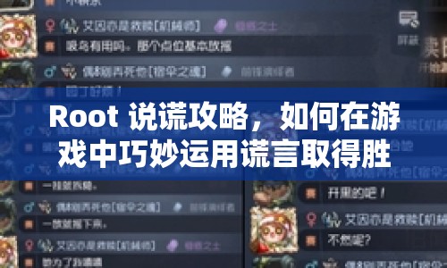 Root 說謊攻略，如何在游戲中巧妙運(yùn)用謊言取得勝利