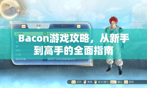 Bacon游戲攻略，從新手到高手的全面指南