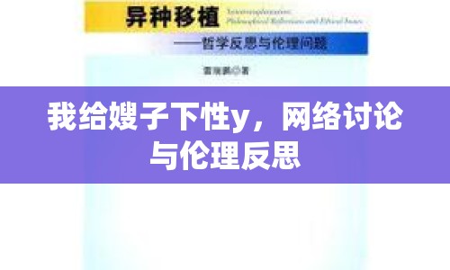 我給嫂子下性y，網(wǎng)絡(luò)討論與倫理反思