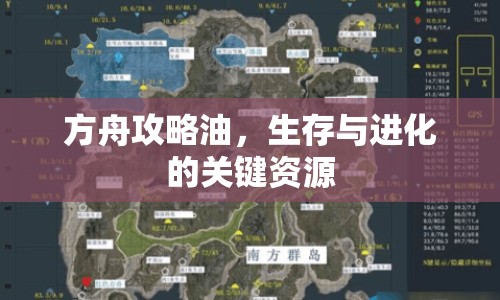 方舟攻略油，生存與進(jìn)化的關(guān)鍵資源