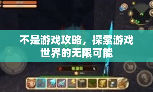不是游戲攻略，探索游戲世界的無(wú)限可能