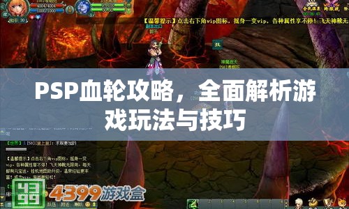 PSP血輪攻略，全面解析游戲玩法與技巧