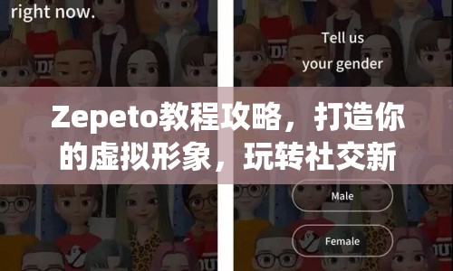 Zepeto教程攻略，打造你的虛擬形象，玩轉社交新潮流