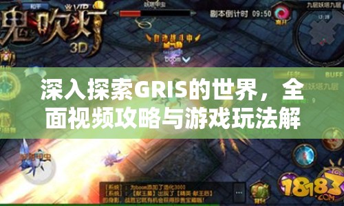 深入探索GRIS的世界，全面視頻攻略與游戲玩法解析