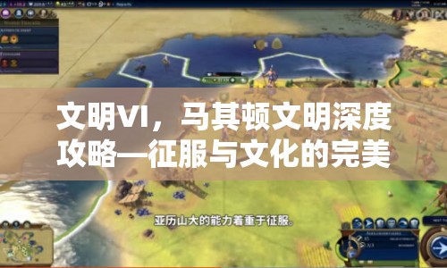 文明VI，馬其頓文明深度攻略—征服與文化的完美結(jié)合