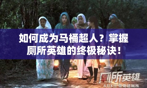 如何成為馬桶超人？掌握廁所英雄的終極秘訣！